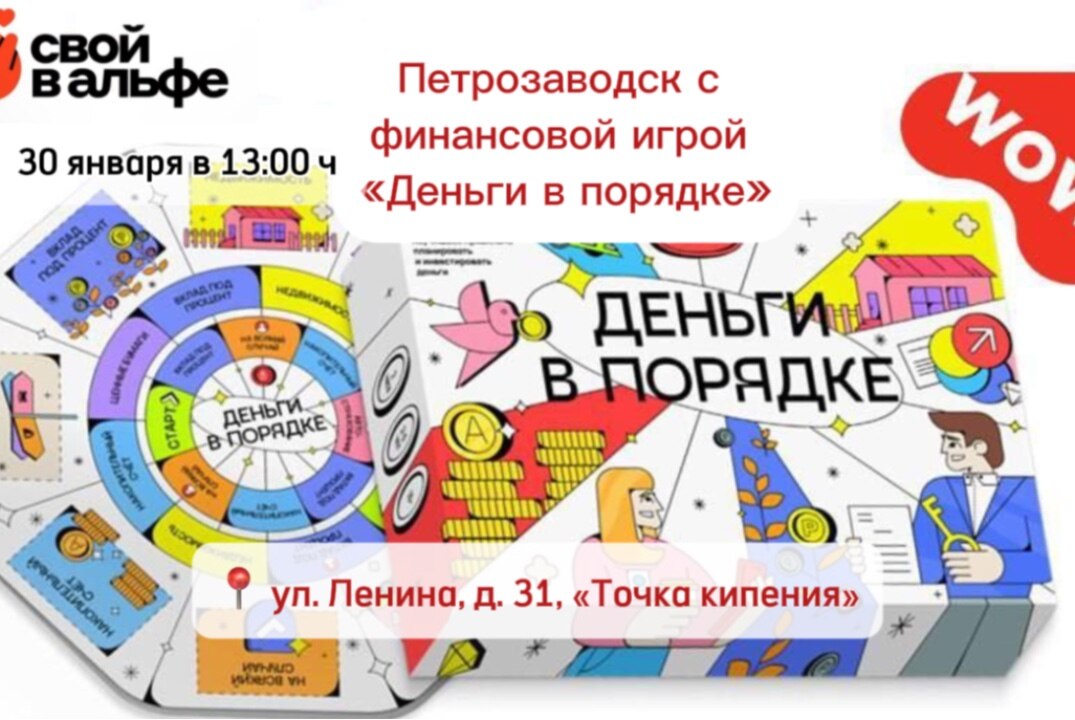 Финансовая игра «Деньги в порядке»