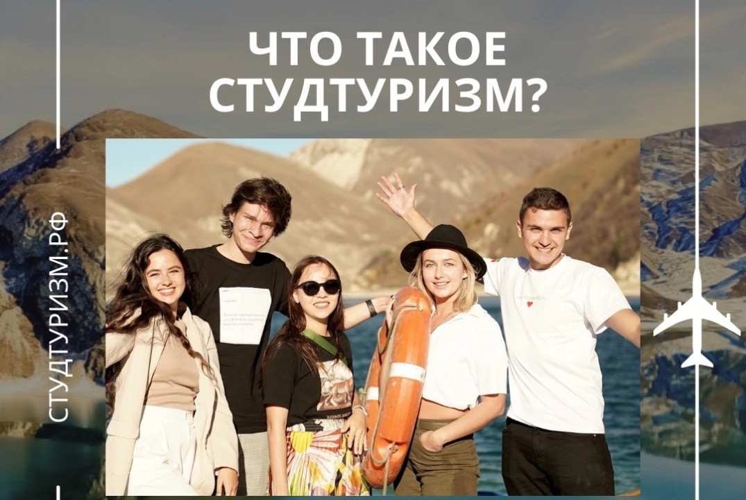 Что такое «Студтуризм»?