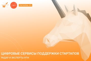 Цифровые сервисы поддержки стартапов: РАДАР и Эксперты НТИ