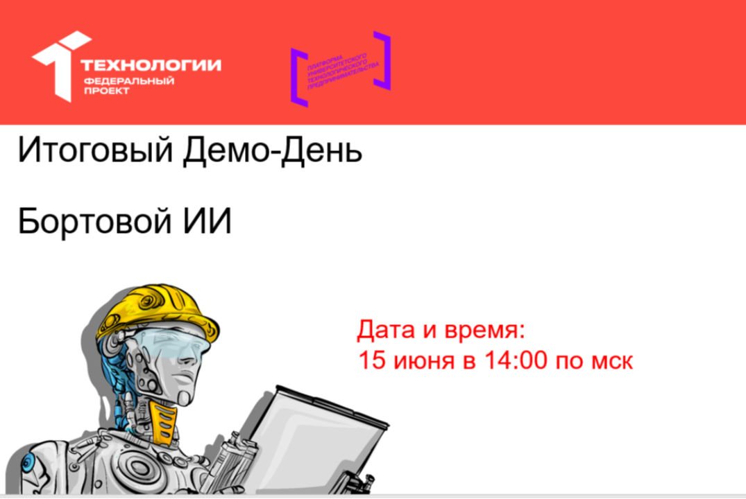 Итоговый Демо-день | Бортовой ИИ