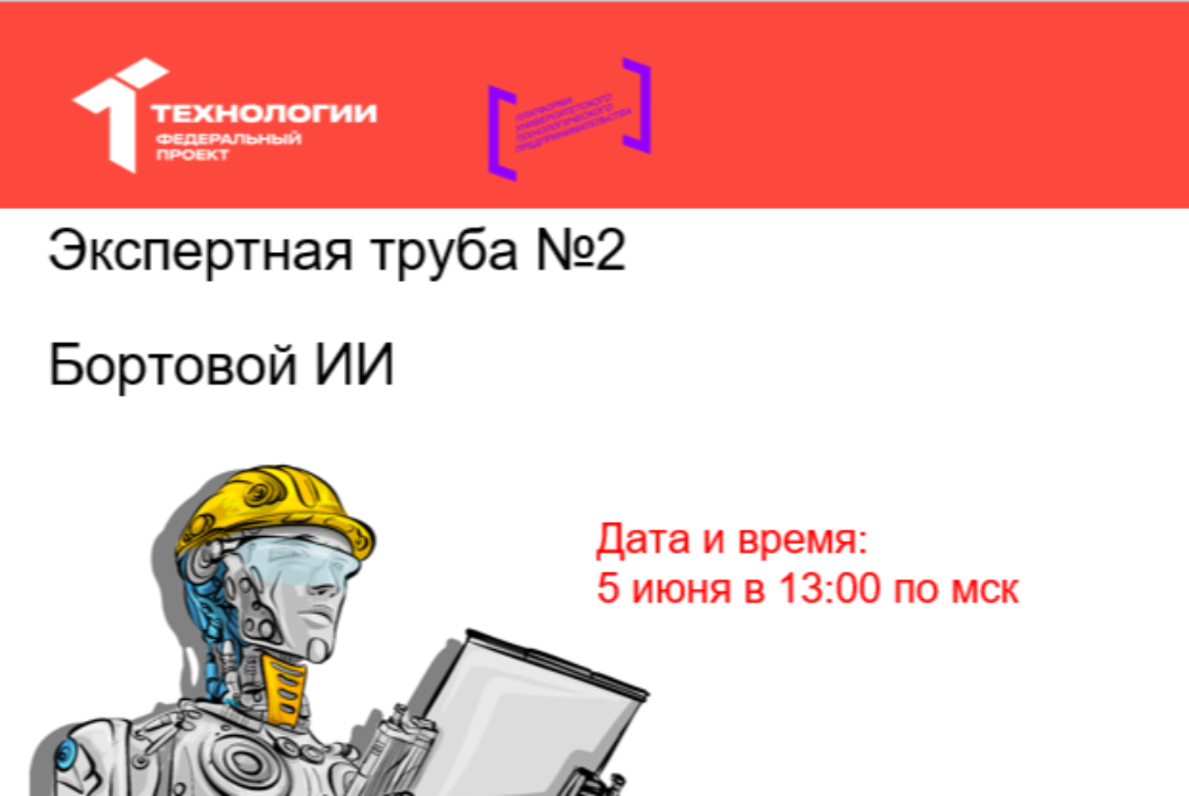 Экспертная труба №2. Бортовой ИИ