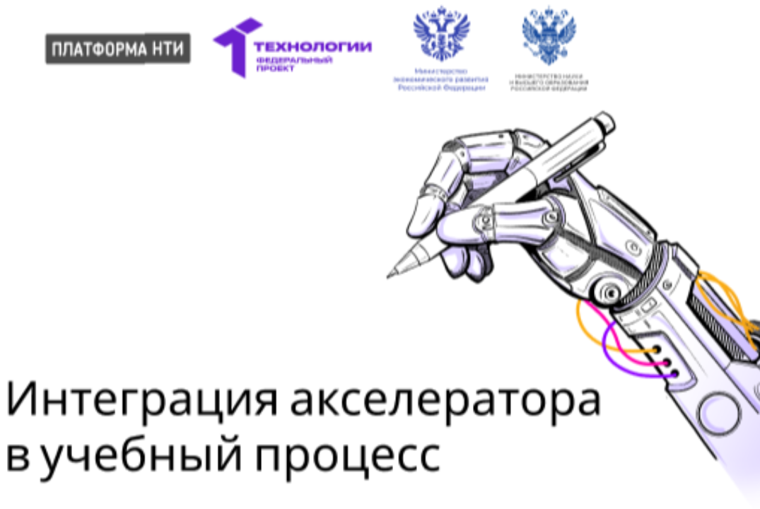 ФП «Технологии» | Интеграция акселератора в учебный процесс