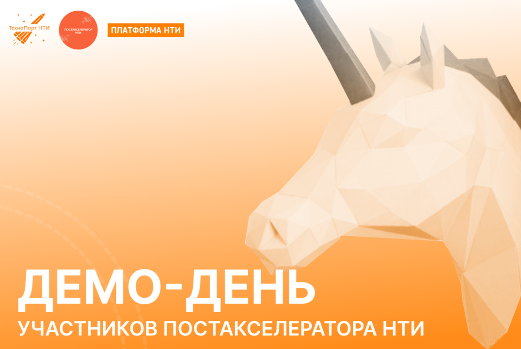 ДЕМО-ДЕНЬ | ПОСТАКСЕЛЕРАТОР НТИ