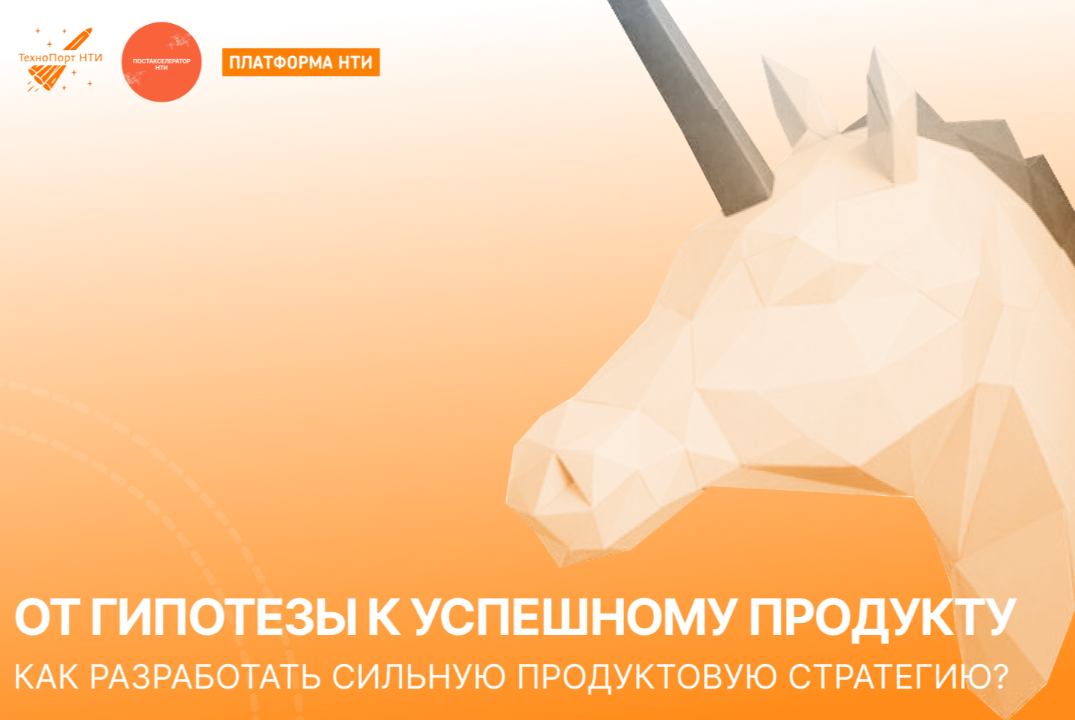 От гипотезы к успешному продукту: Как разработать сильную...