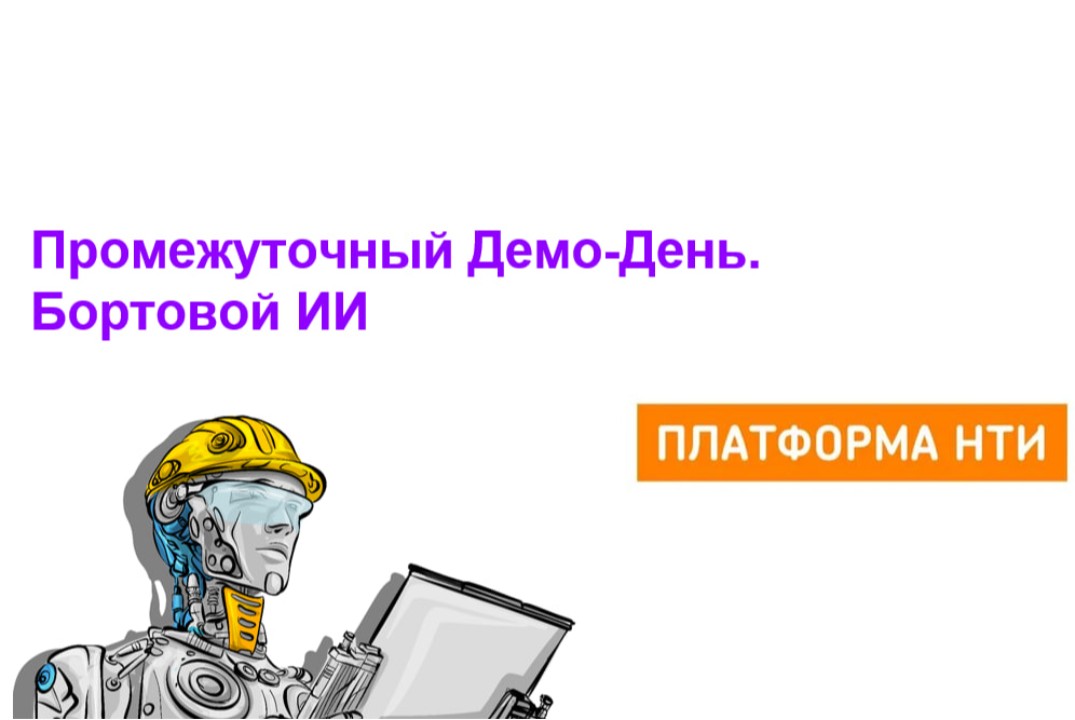 Промежуточный Демо-день. Бортовой ИИ