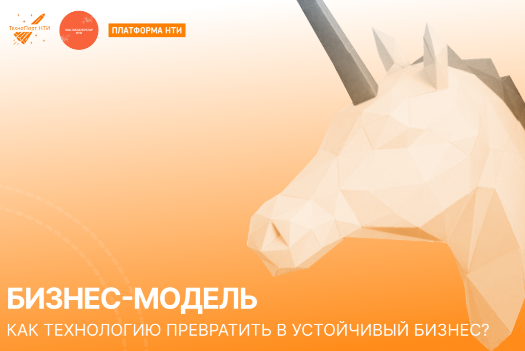 Бизнес-модель: Как превратить технологию в устойчивый бизнес?