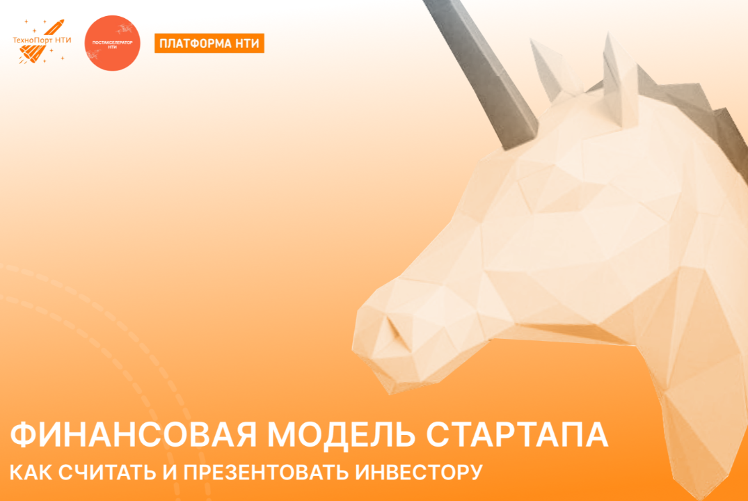 Финансовая модель стартапа: как считать и презентовать инвестору | Постакселератор НТИ