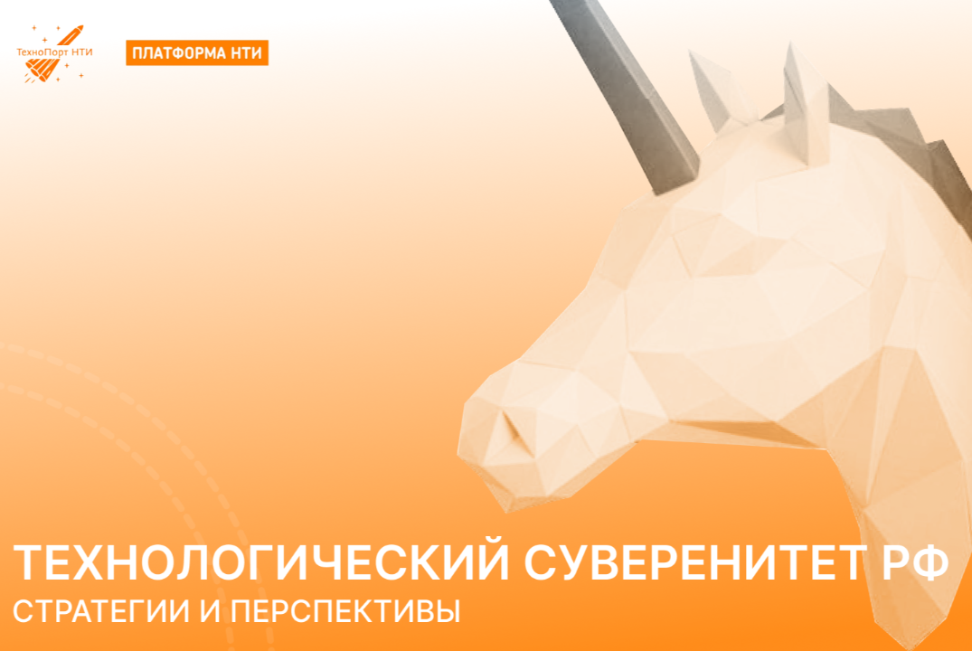 Технологический суверенитет РФ: стратегии и перспективы