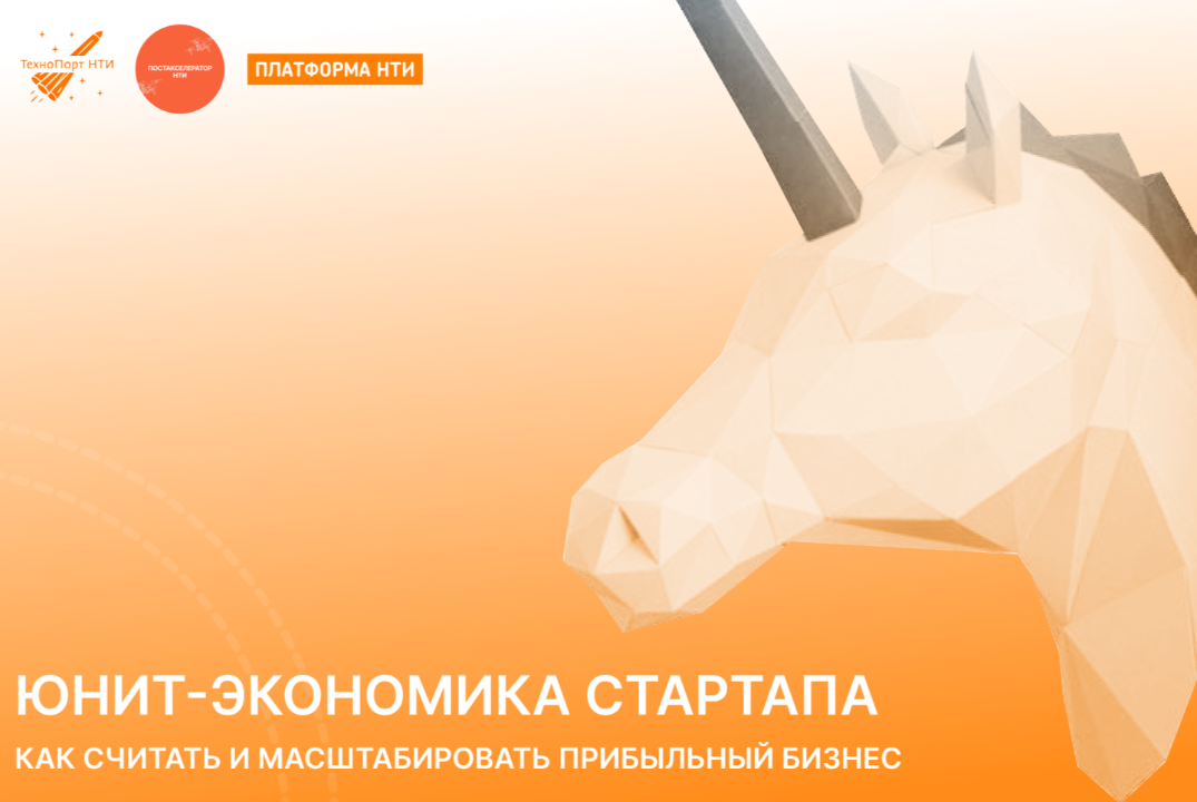 Юнит-экономика стартапа: как считать и масштабировать прибыльный бизнес