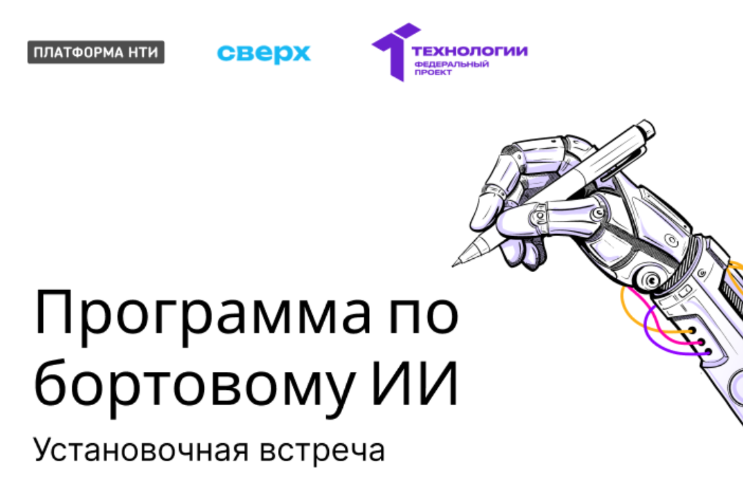 Программа по бортовому ИИ | Установочная встреча