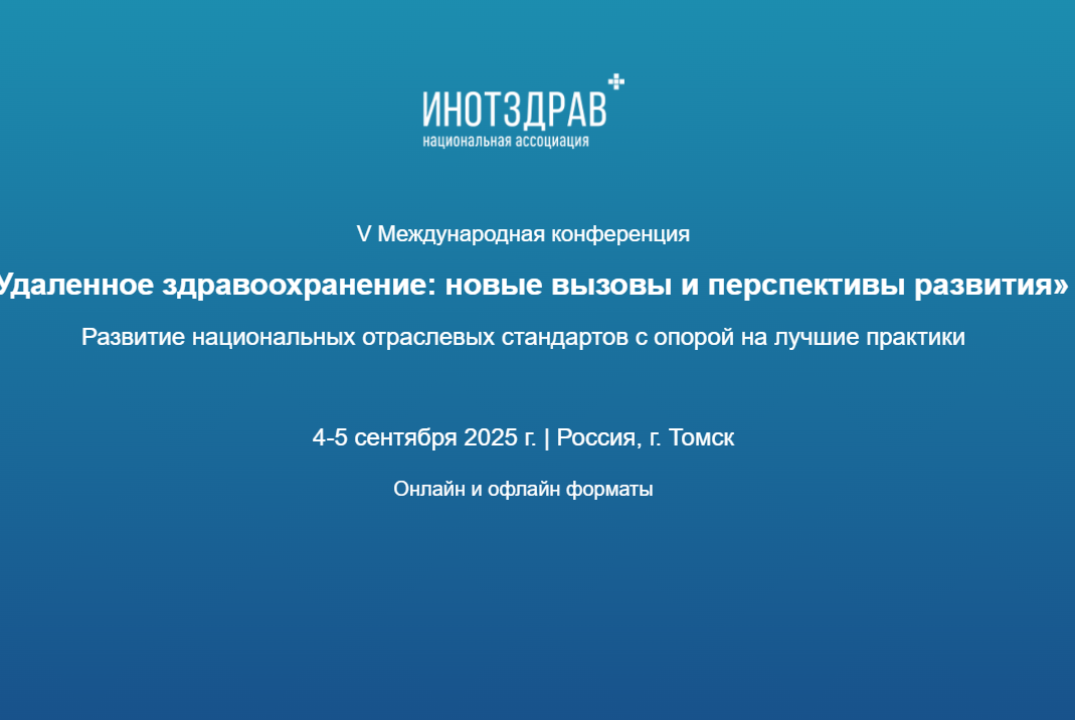 V конференция по удаленному здравоохранению