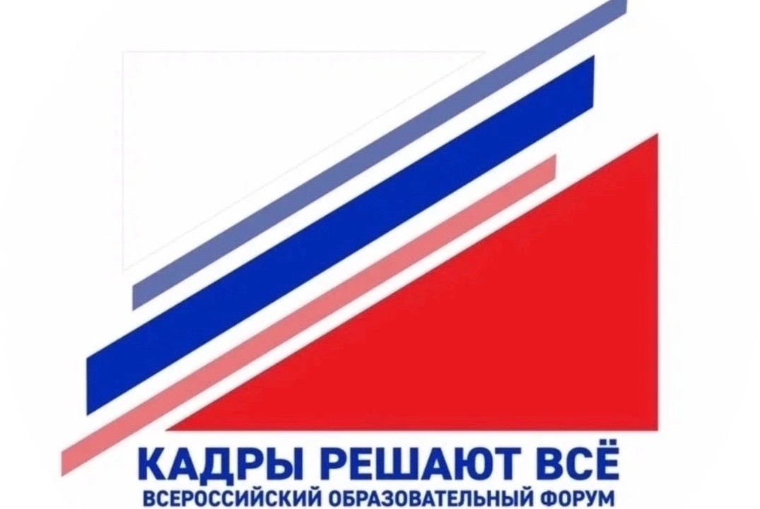 Форум "Кадры решают всё"