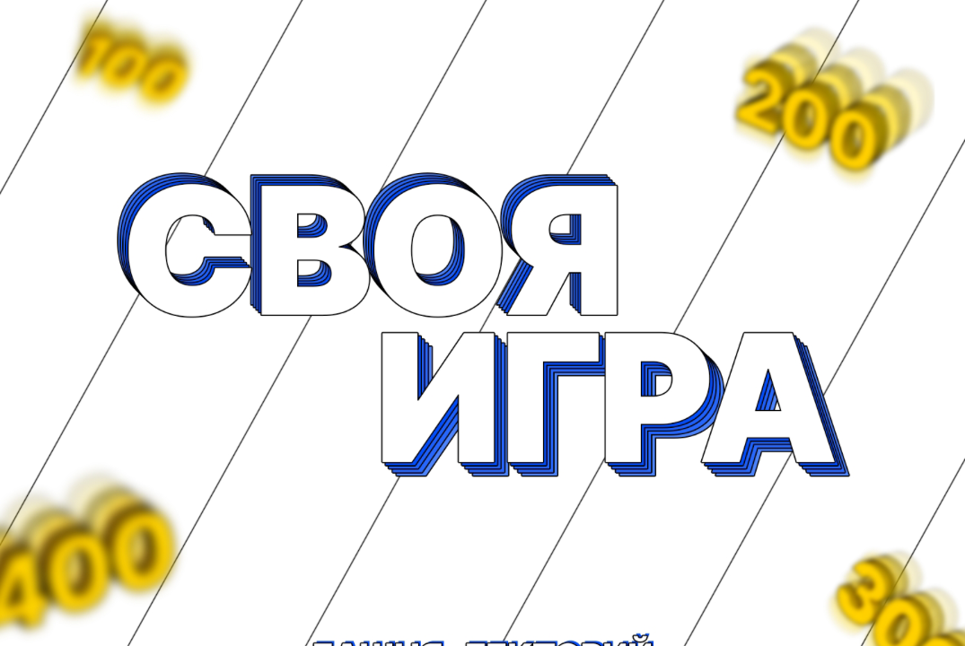 Своя игра