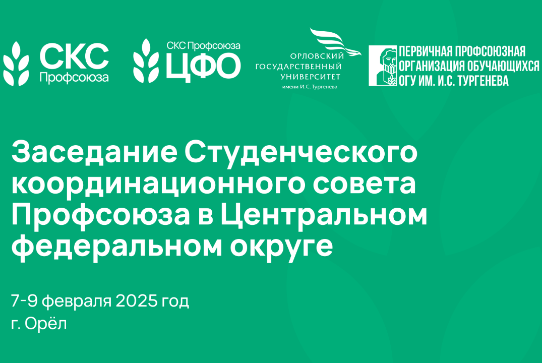 Заседание Студенческого координационного совета Профсоюза в Центральном федеральном округе