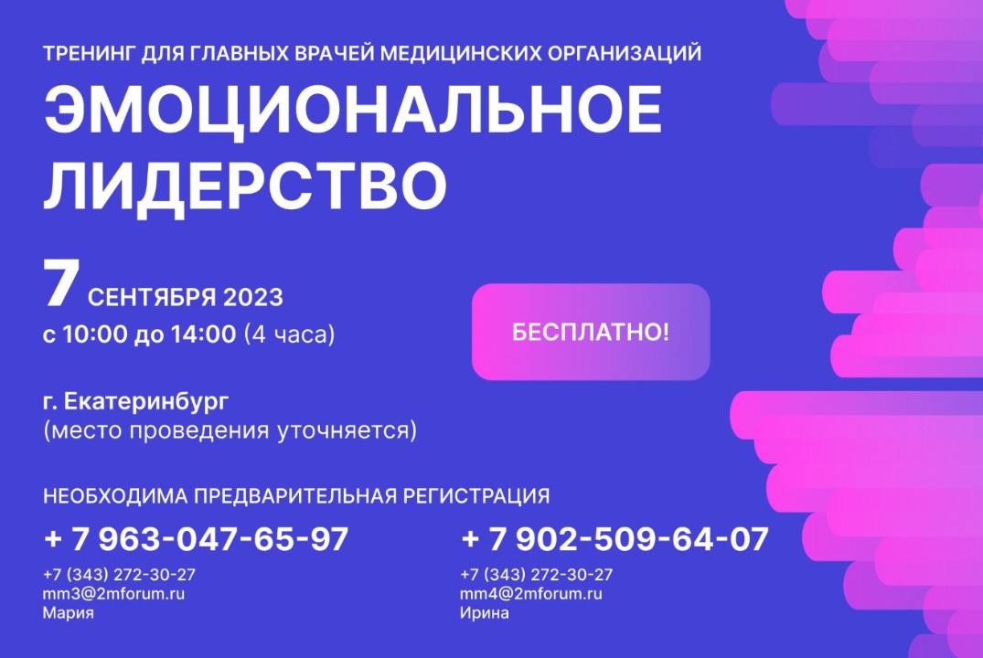 Медэтика. Эмоциональное лидерство. Встреча главврачей и о...
