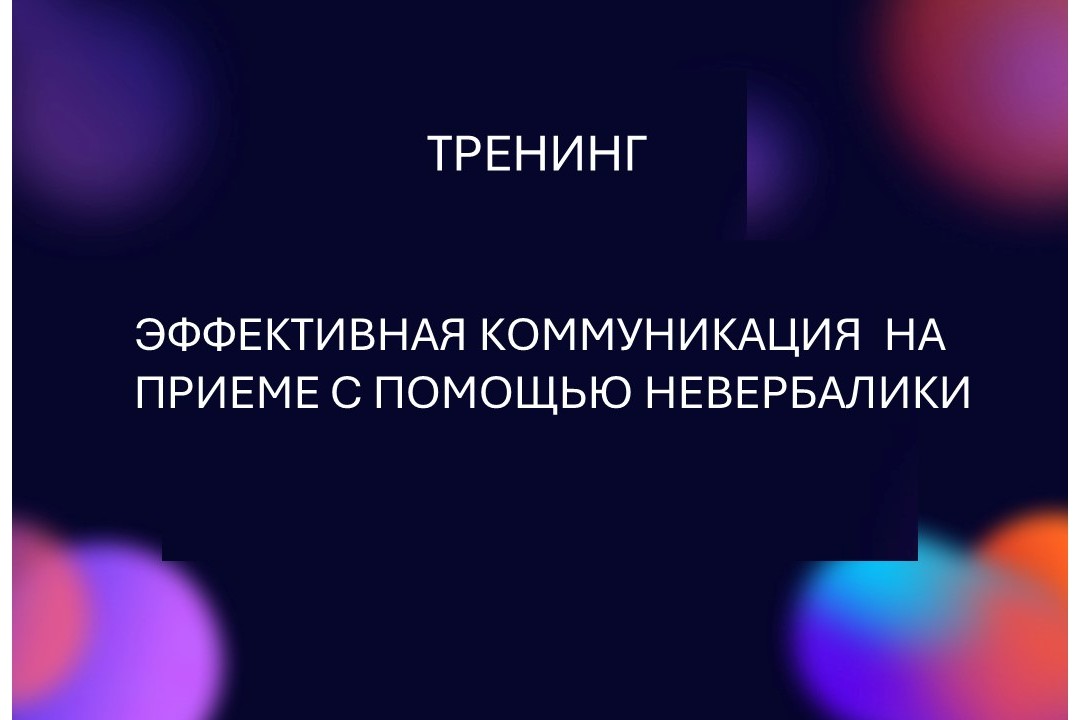 Медэтика. Тренинг Эффективная коммуникация на приеме с помощью невербалики #инвестклимат