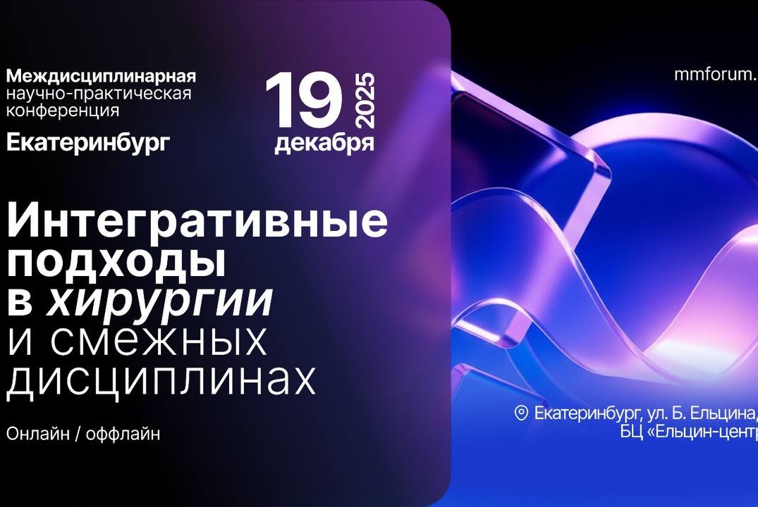 Медэтика. Интегративные подходы в хирургии и смежных дисциплинах. Конференция