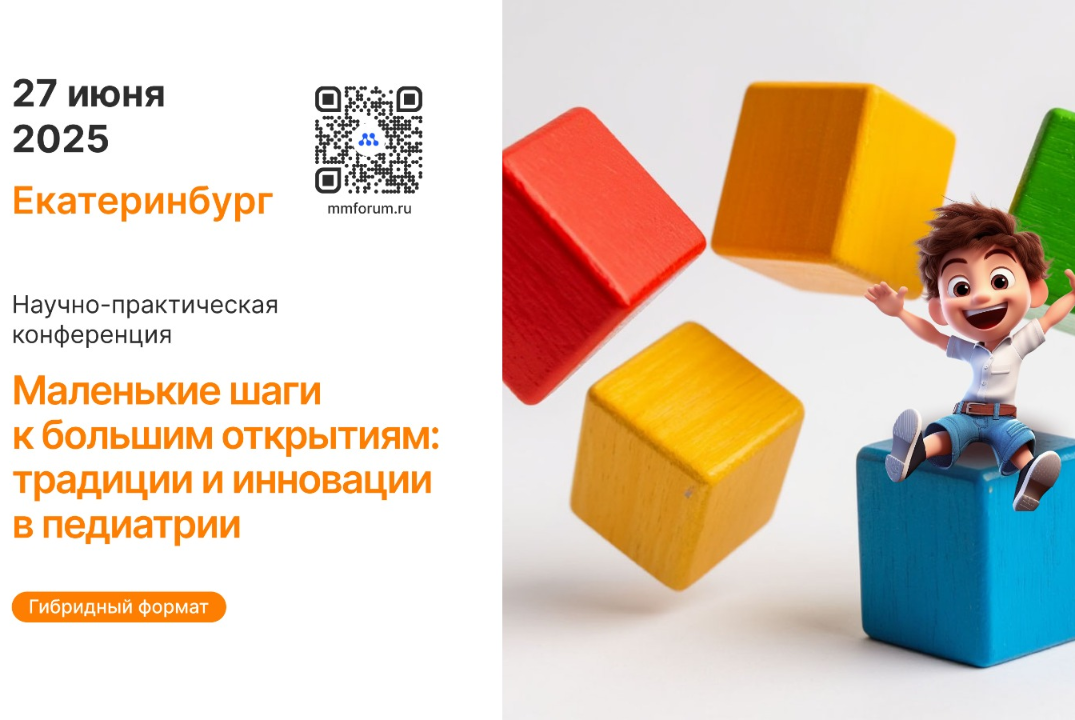 Медэтика. Маленькие шаги к большим открытиям: традиции и инновации в педиатрии. Медицинская конференция