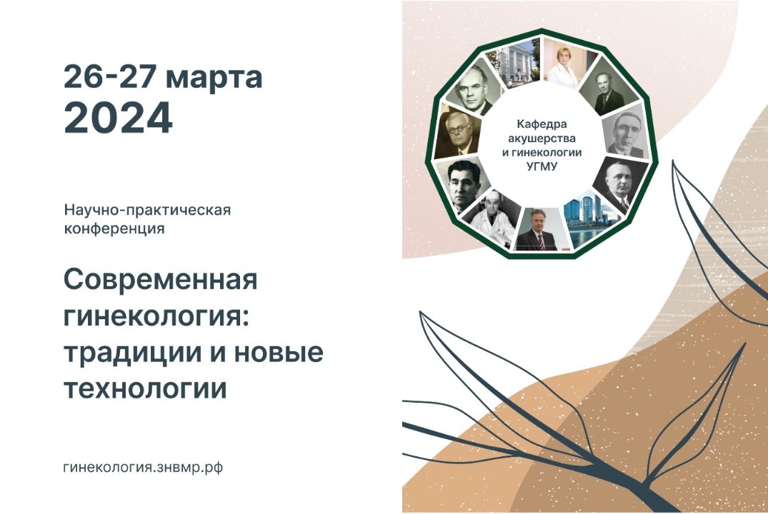 Медэтика. 27 марта. Очно. Современная гинекология: традиции и новые технологии. Научно-практическая конференция #инвестклимат
