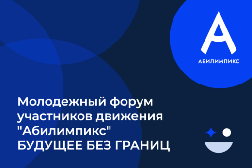 Молодежный форум участников движения "Абилимпикс" "Будуще...