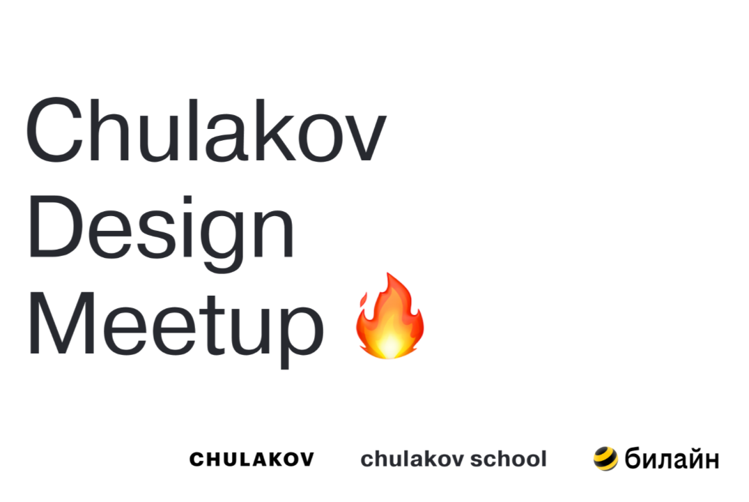 Chulakov Design Meetup