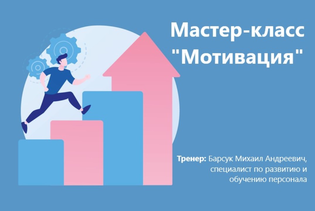 Мастер-класс "Мотивация"