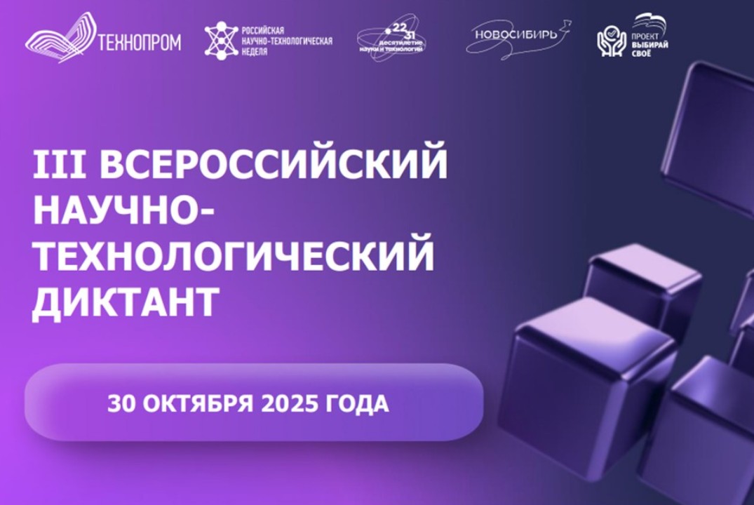 III Всероссийский научно-технологический диктант