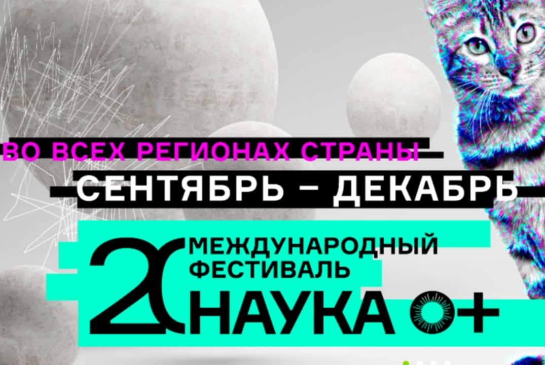 Фестиваль НАУКА 0+ 2026