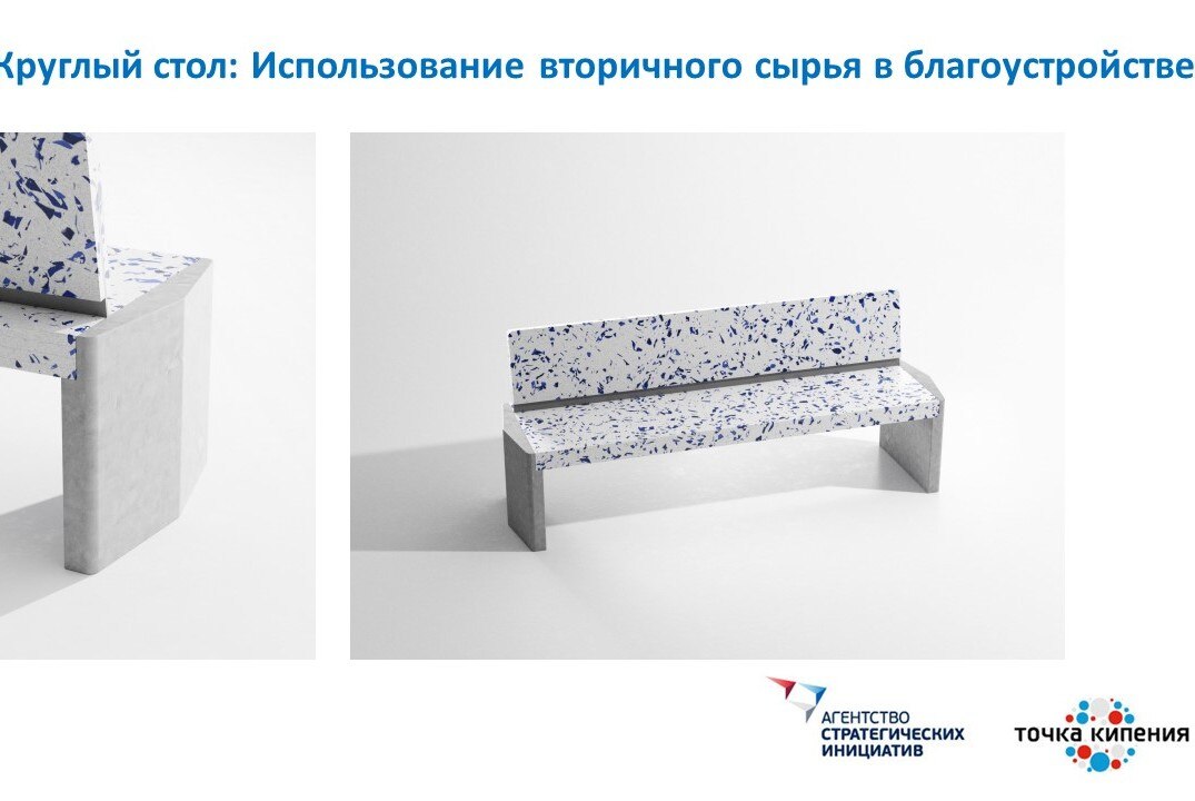 Круглый стол: Использование вторсырья в благоустройстве