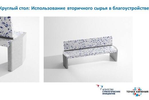 Круглый стол: Использование вторсырья в благоустройстве