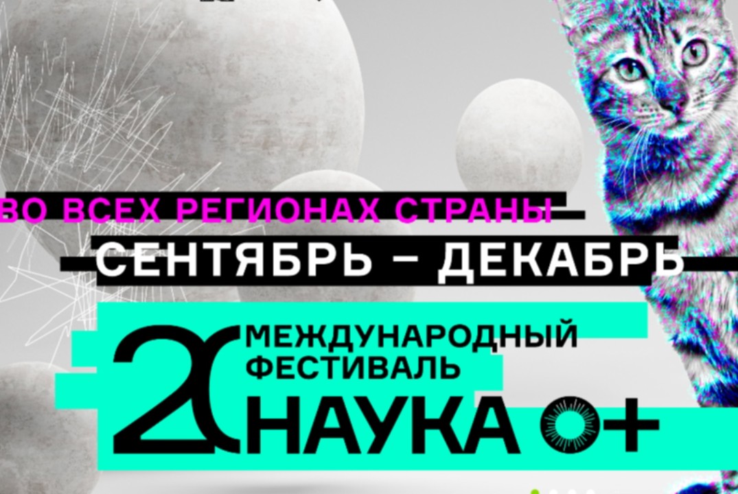 Фестиваль НАУКА 0+ 2026