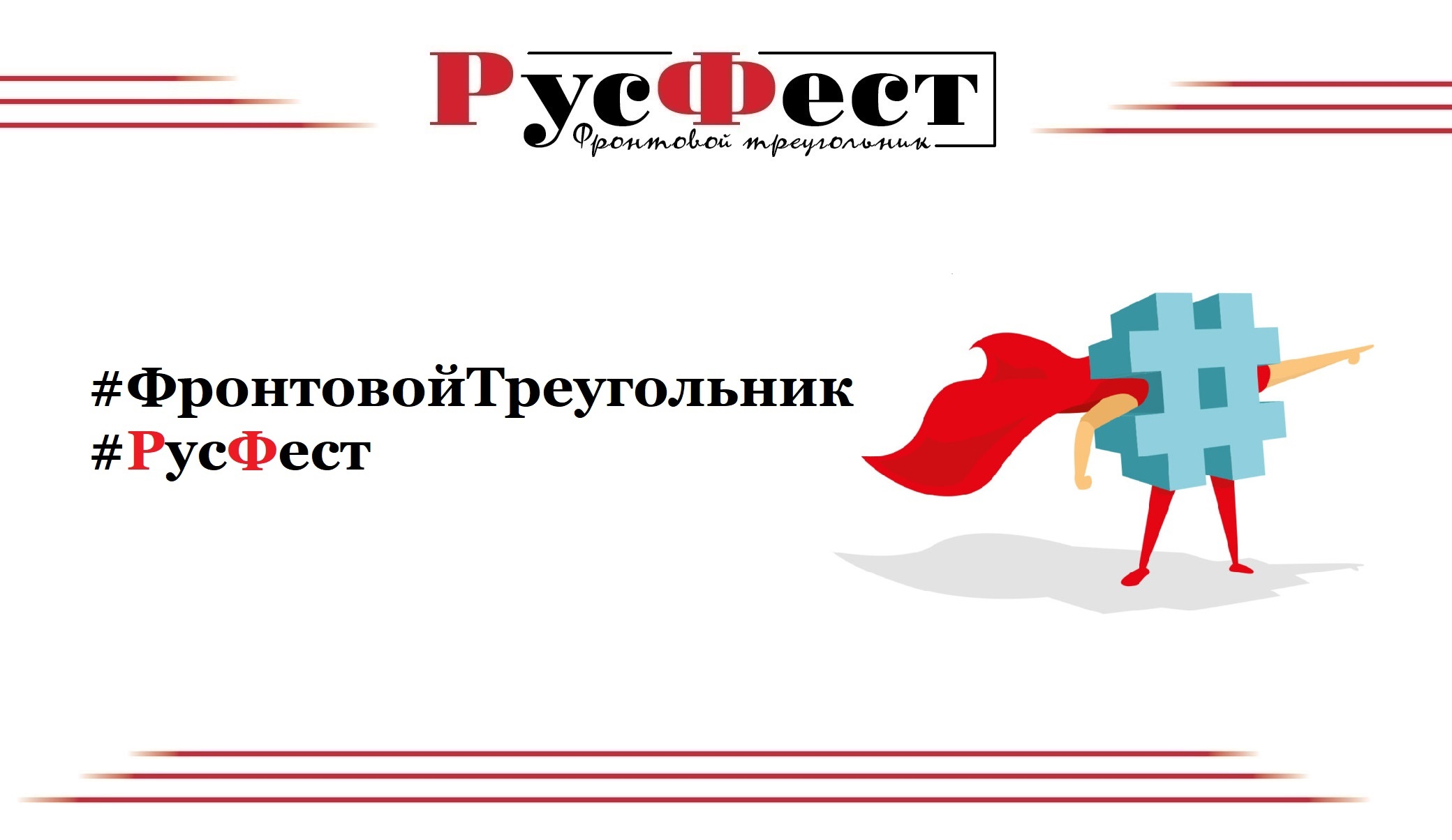 Международная образовательно-патриотическая акция РусФест...