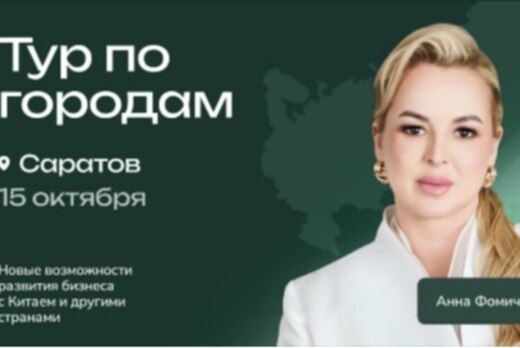 Новые возможности развития бизнеса с Китаем и другими стр...