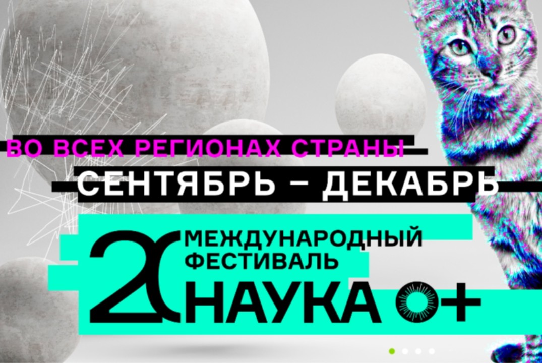 Фестиваль НАУКА 0+ 2026