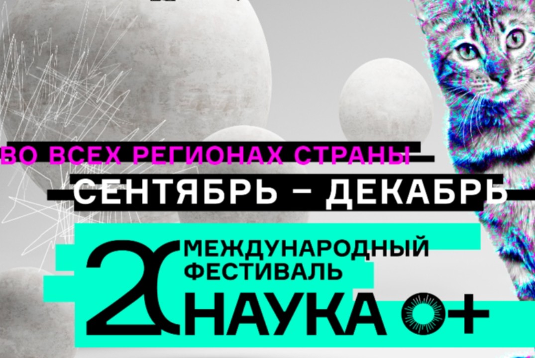 Фестиваль НАУКА 0+ 2026