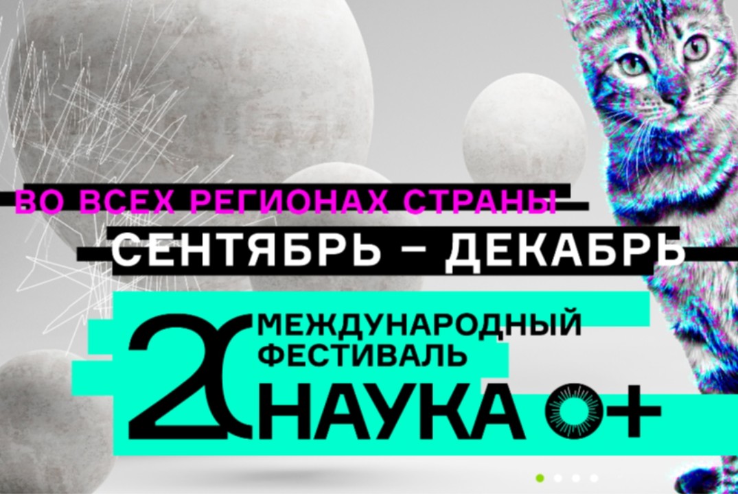 Фестиваль НАУКА 0+ 2026