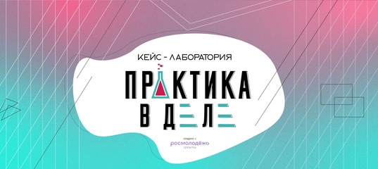 Предпринимательская кейс-лаборатория "Практика в деле"