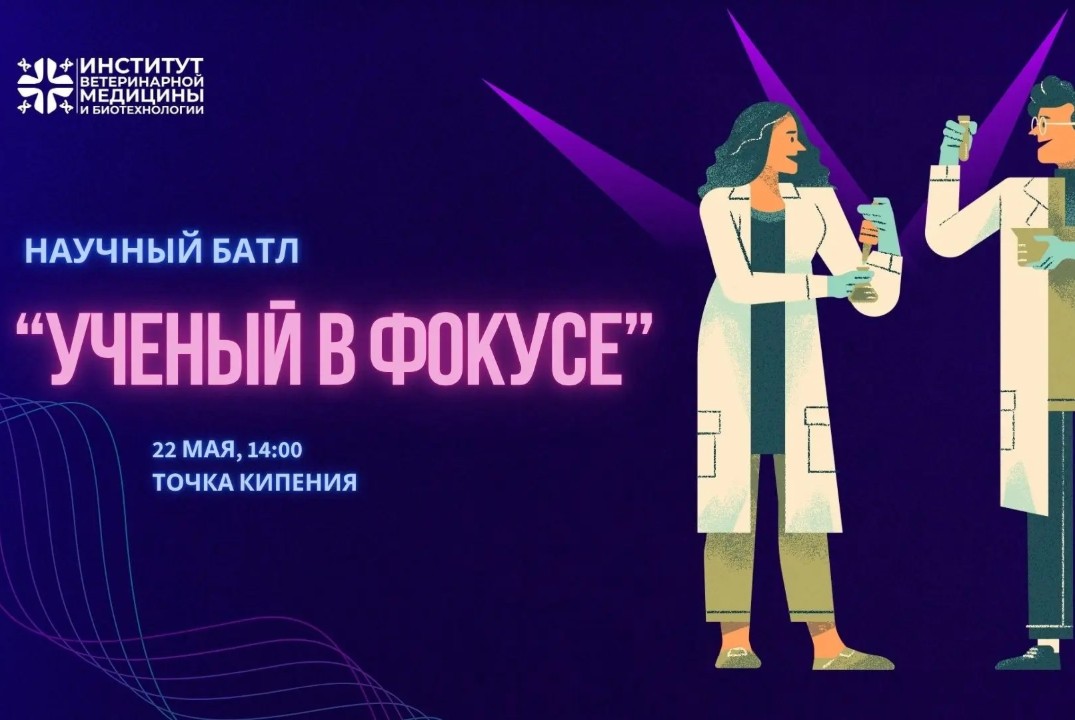 Научный батл: «Ученый в фокусе»
