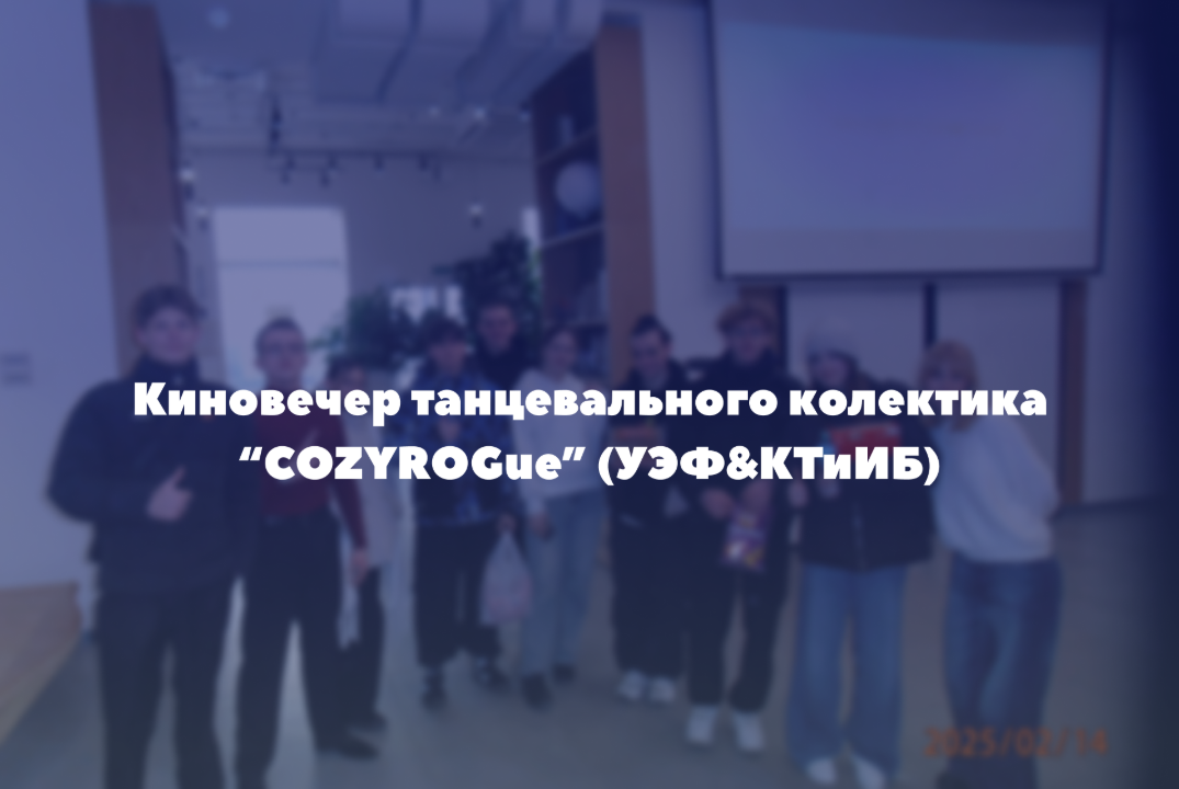 Киновечер танцевального коллектива "COZY ROGue" (УЭФ&КТиИ...