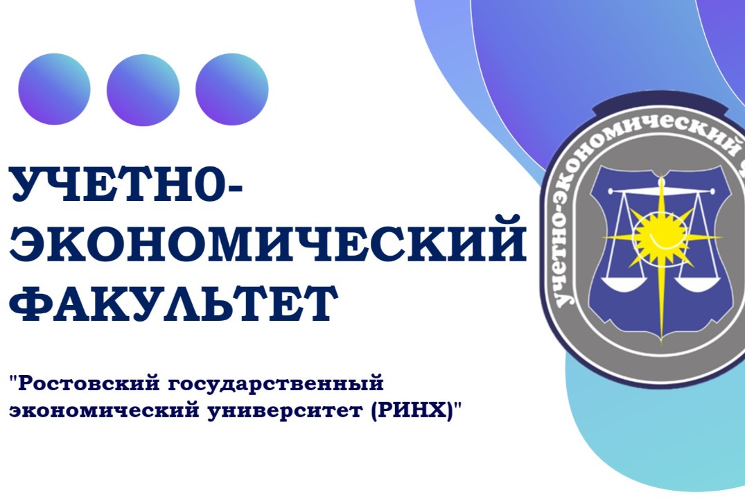 День открытых дверей Учетно-экономического факультета РГЭ...
