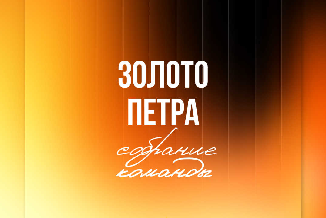 Собрание команды «Золото Петра»