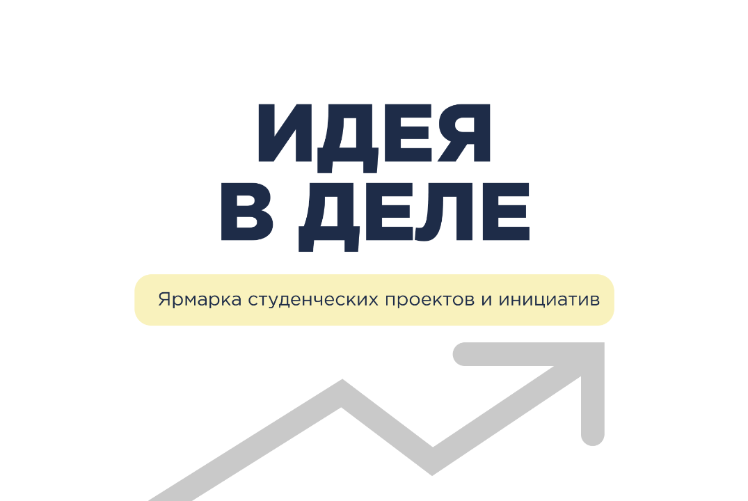 Ярмарка студенческих проектов и инициатив «Идея в деле»