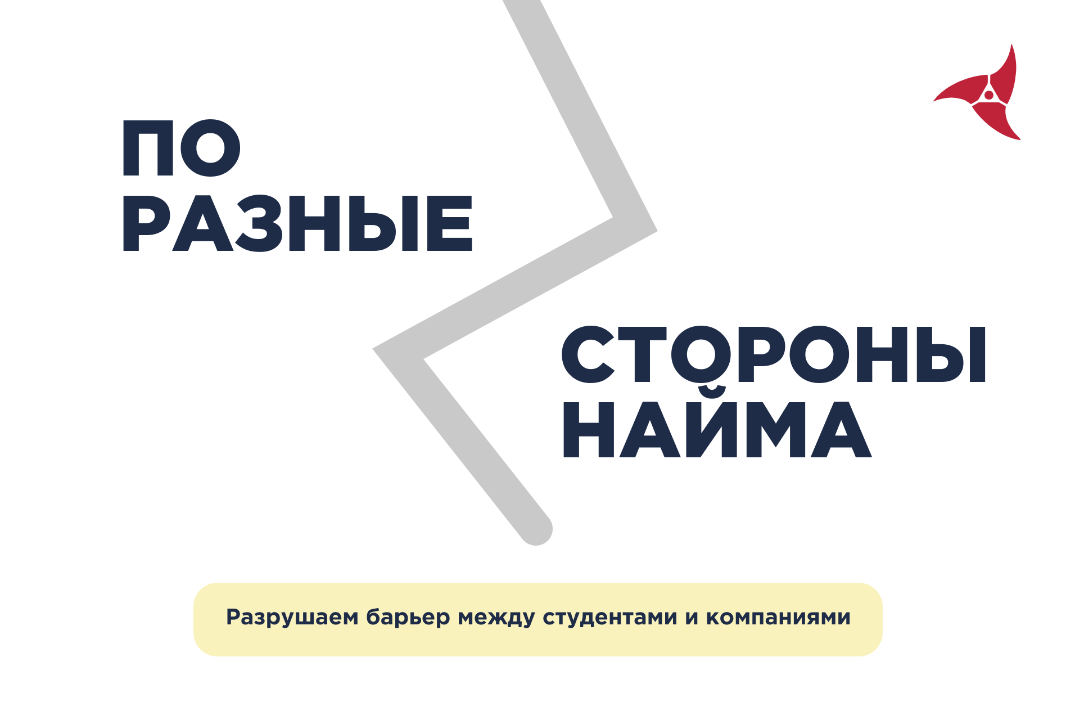 Идея в деле: По разные стороны найма