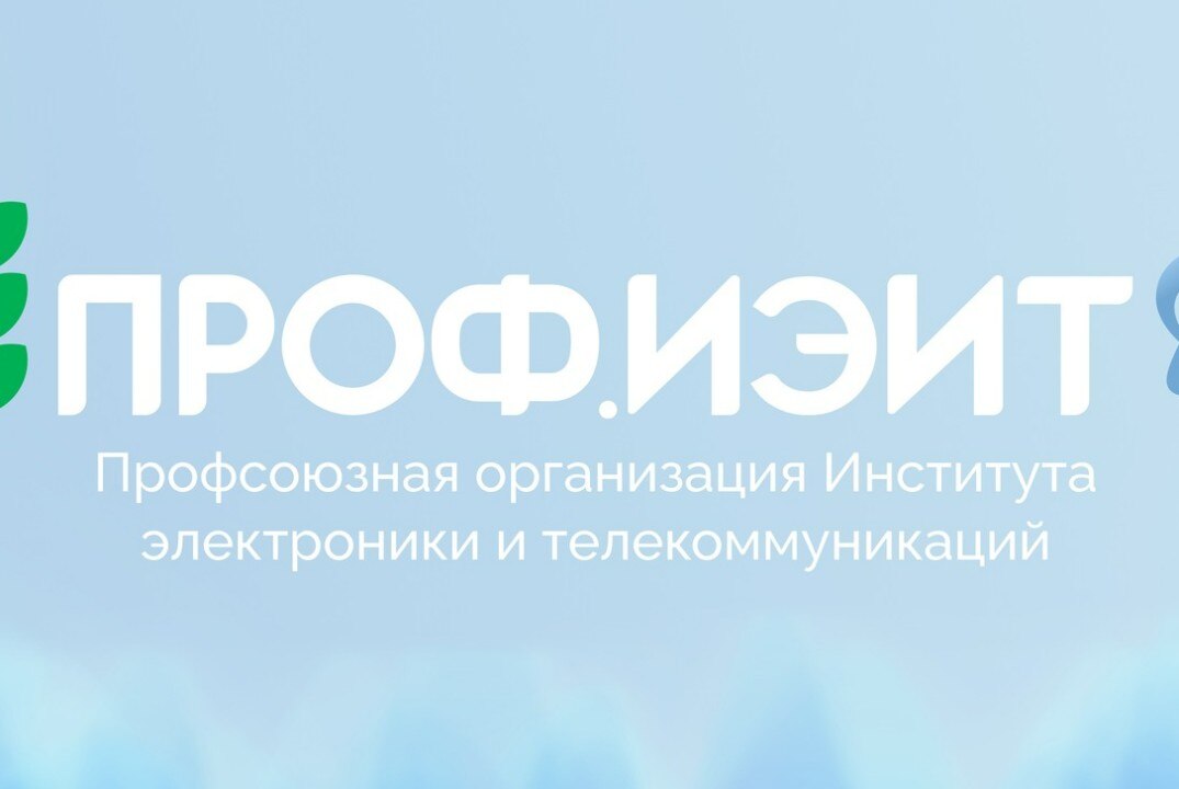Отбор в Культурно-массовый отдел ПРОФ.ИЭиТ 2025