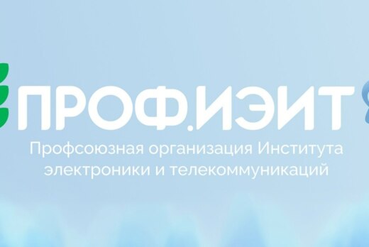 Отбор в Культурно-массовый отдел ПРОФ.ИЭиТ 2025