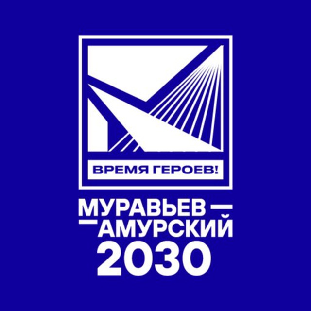 Стажировка программы "Муравьев-Амурский 2030"