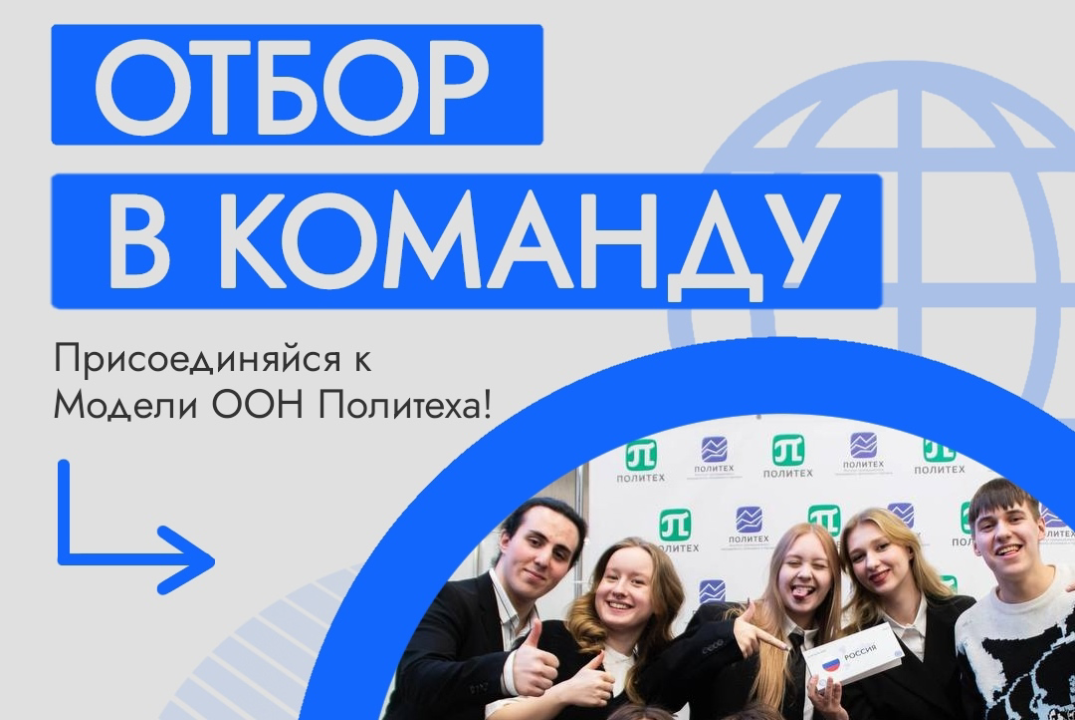 Отбор в команду Модели ООН Политеха