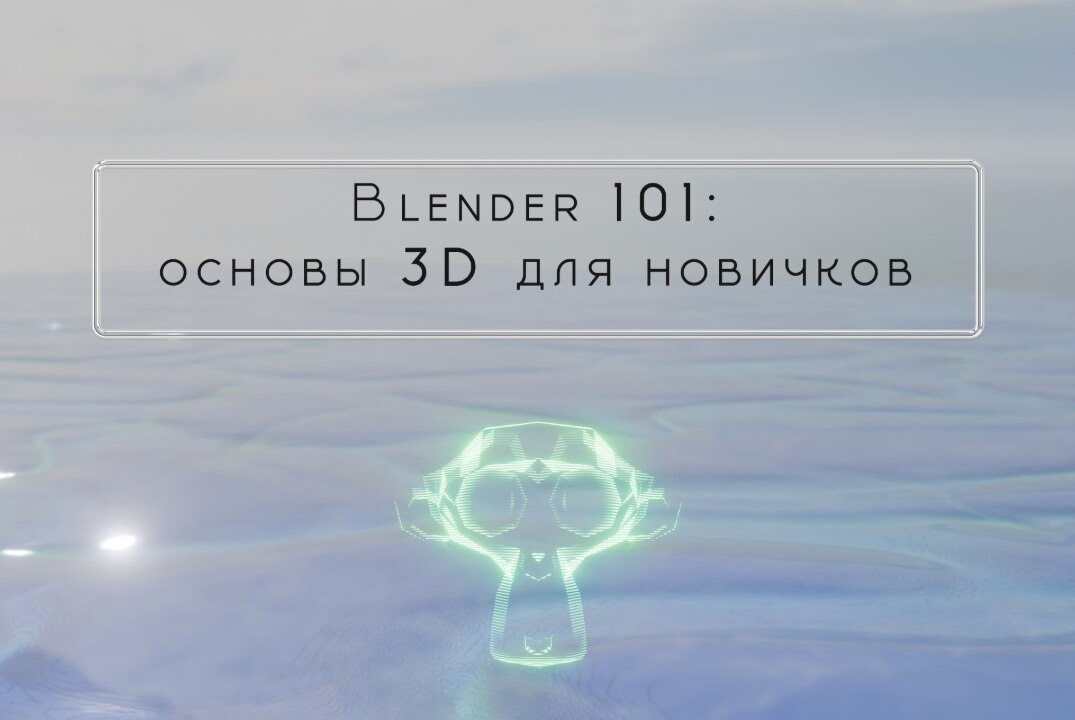 Курс «ФабПРО» XVII: «Blender 101: Основы 3D для новичков». Занятие 2