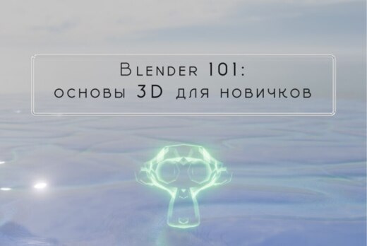 Курс «ФабПРО» XVII: «Blender 101: Основы 3D для новичков»...