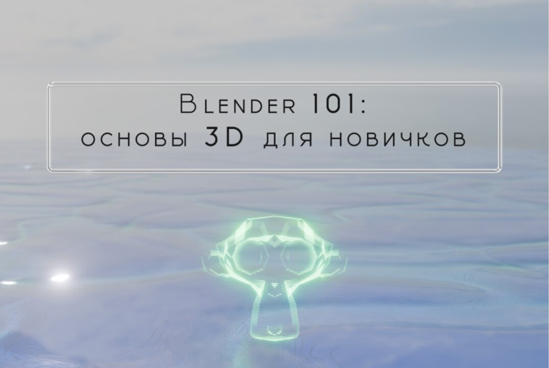 Курс «ФабПРО» XVIII: «Blender 101: Основы 3D для новичков». Занятие 1